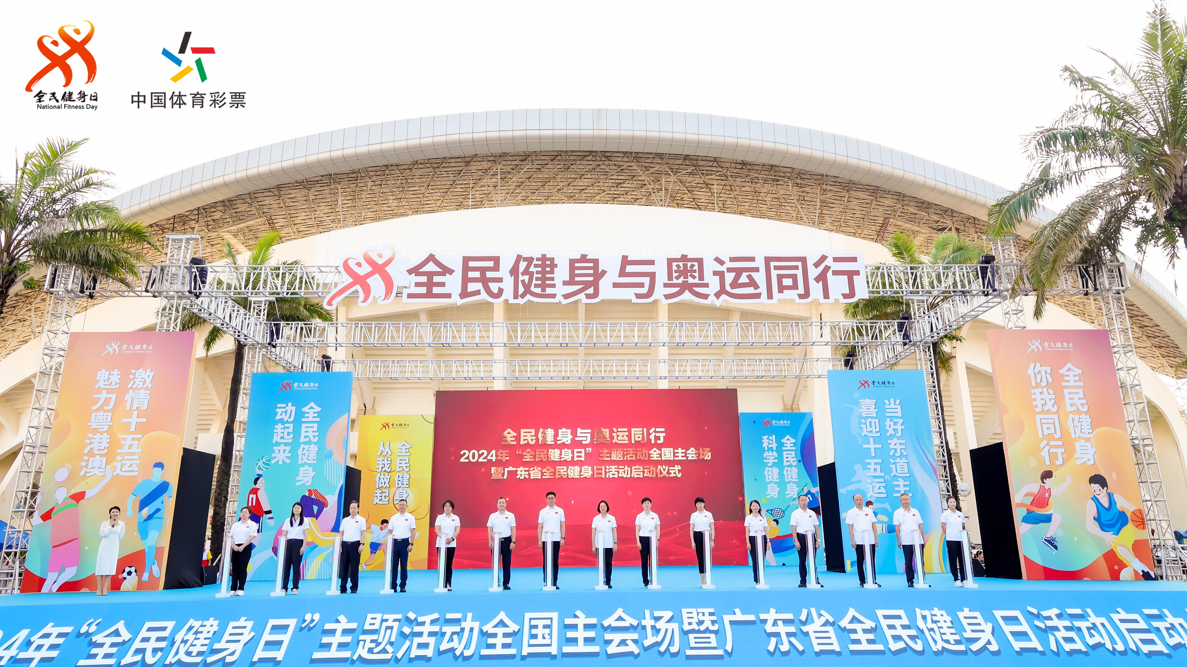 “全民健身日”主題活動全國主會場暨廣東省全民健身日啟動儀式舉行